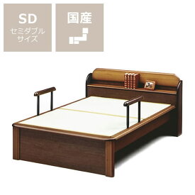 【5,000円OFFクーポン！6/11 9:59まで】手すり付きで立ち上がり簡単木製畳ベッドセミダブルサイズたたみ付【棚付き タタミ たたみ】 タタミベッド 畳ベッド セミダブル ベッド 畳 ベット セミダブルベッド ベッドフレーム 木製 フレームのみ セミダブ