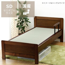 【6/1限定!税込5000円以上購入で500円OFFクーポン】年配の方にも使いやすい木製畳ベッド（手すり付き）セミダブルサイズたたみ付 おしゃれ シンプル ナチュラル 家具 モダン セミダブルベッド セミダブルベット タタミベッド 畳ベッド セミダブル ベッド