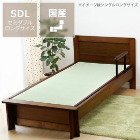 【6/1限定!税込5000円以上購入で500円OFFクーポン】年配の方にも使いやすい木製畳ベッド（手すり付き）セミダブルロングサイズたたみ付 おしゃれ 家具 モダン セミダブルベッド セミダブルベット タタミベッド 畳ベッド セミダブル ベッド 畳 ベット ベッ