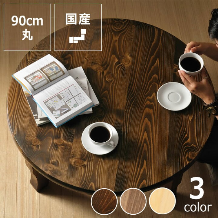 楽天市場】家族で囲めて木の暖かみある本格木製ちゃぶ台直径90cm丸簡単 