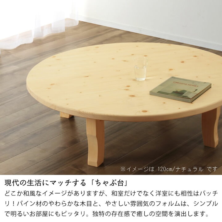 楽天市場】家族で囲めて木の暖かみある本格木製ちゃぶ台直径105cm丸  