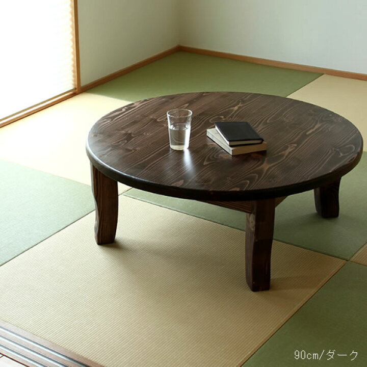 楽天市場 家族で囲めて木の暖かみある本格木製ちゃぶ台直径90cm丸簡単折りたたみ式 代引き不可 キャンセル不可 自宅学習 リビング学習 ちゃぶ台 丸 折り畳み ローテーブル テーブル 丸テーブル 円卓 座卓 おしゃれ ラウンド 家具の里 楽天市場 家族で囲めて木の暖かみある本格木製ちゃぶ台直径90cm丸簡単折りたたみ式 代引き不可 キャンセル不可 自宅学習 リビング学習 ちゃぶ台 丸 折り畳み ローテーブル テーブル 丸テーブル 円卓 座卓 おしゃれ ラウンド 家具の里