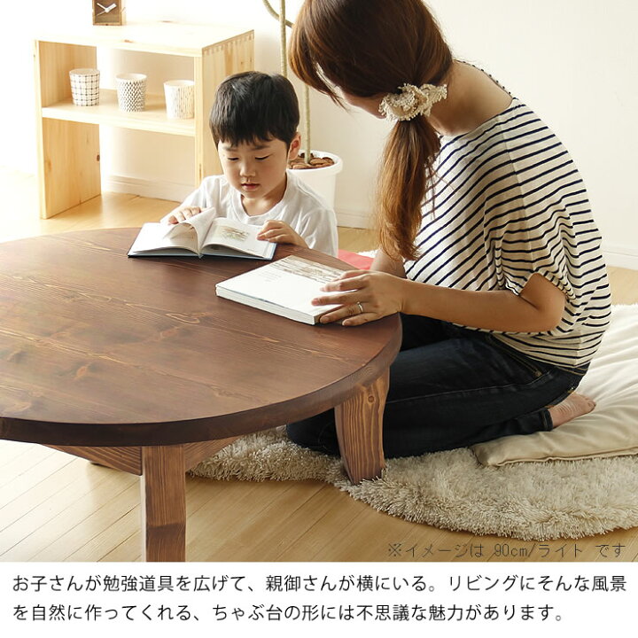 楽天市場】家族で囲めて木の暖かみある本格木製ちゃぶ台直径90cm丸簡単 