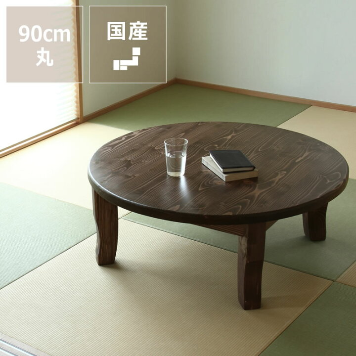 楽天市場】家族で囲めて木の暖かみある本格木製ちゃぶ台直径90cm丸簡単 