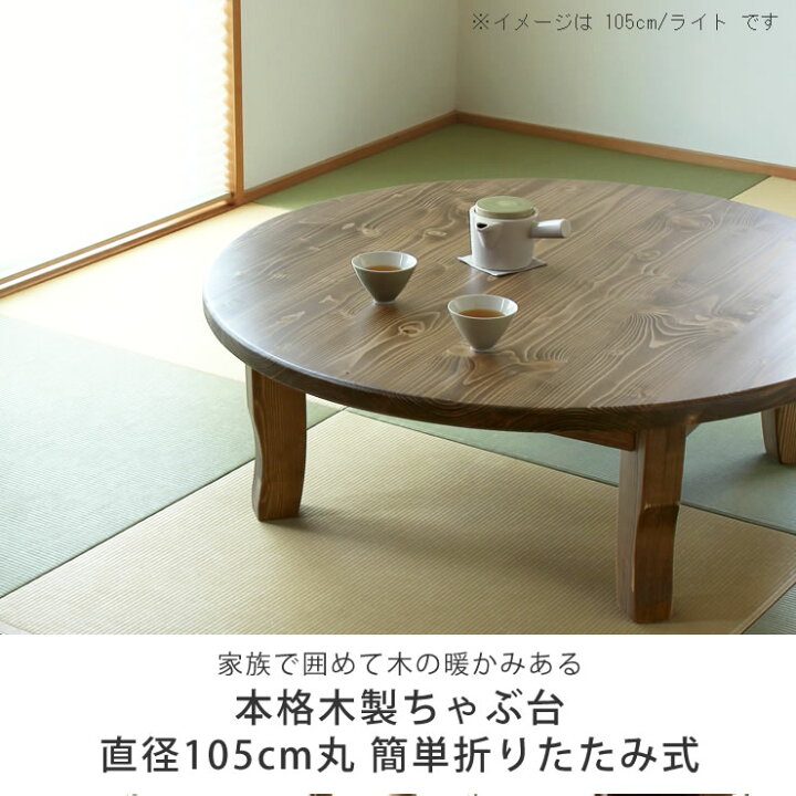 楽天市場】家族で囲めて木の暖かみある本格木製ちゃぶ台直径105cm丸 