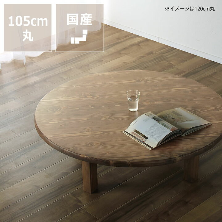 楽天市場】家族で囲めて木の暖かみある本格木製ちゃぶ台直径105cm丸 