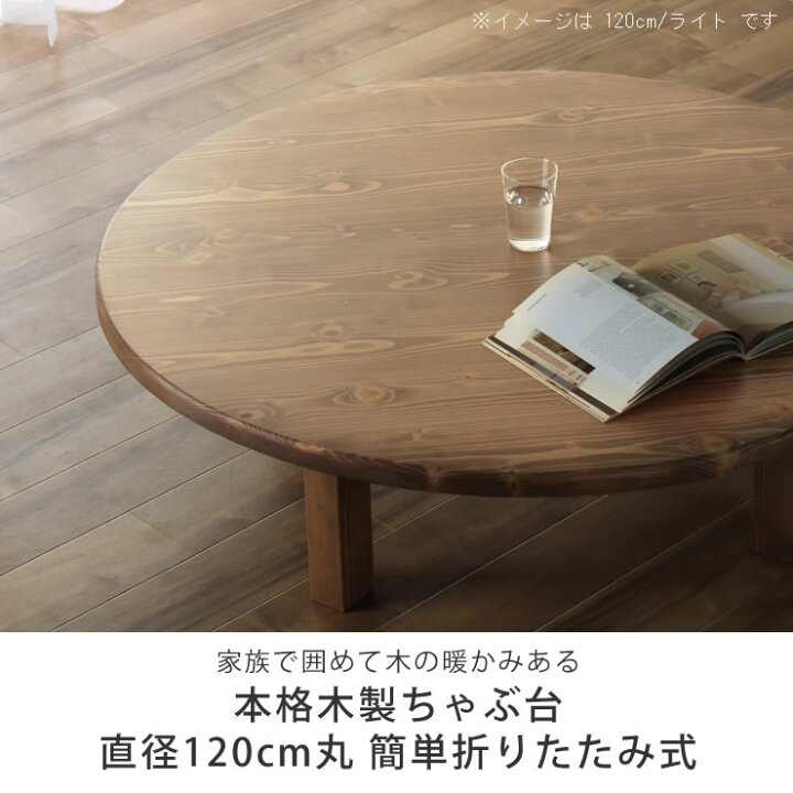 楽天市場】家族で囲めて木の暖かみある本格木製ちゃぶ台直径120cm丸 