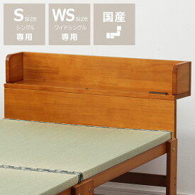 天然木で作られた 折りたたみベッド専用棚（シングル、ワイドシングルサイズ専用）ベッドオプション　棚　ベッド収納　コンセント