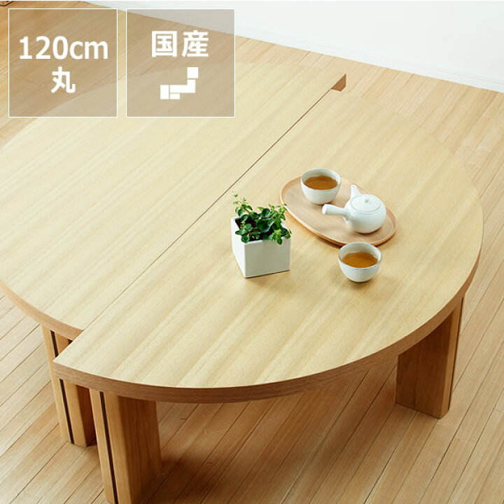 楽天市場】半円にもなる木製ちゃぶ台 120cm丸（ちゃぶ台/木製/丸/座卓 