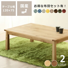 【3,000円OFFクーポン！6/11 9:59まで】家具調こたつ 長方形 120cm幅 木製（ミズナラ材）※代引き不可ダイニング テーブル コタツ おしゃれ シンプル 国産 和モダン こたつテーブル コタツテーブル リビングこたつ テーブル ちゃぶ台 ちゃぶだい 天板 ヒーターユニ