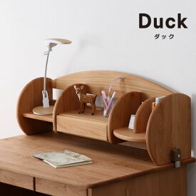 木のぬくもりがあり使いやすいロー上棚DUCK（ダック）ロータイプ上棚 堀田木工所スタディコーナー 棚付き ナチュラル 勉強机 学習机 学習デスク 勉強デスク 子ども シェルフ 棚 本棚 本立て ブックエンド アルダー 桐 木製 引き出し 小物 収納 整理整頓 文房具