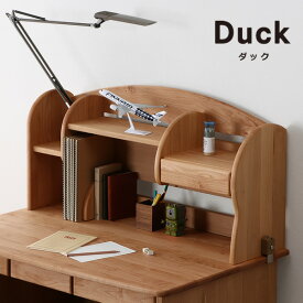 木のぬくもりがあり使いやすいミドル上棚DUCK（ダック）ミドルタイプ上棚 堀田木工所スタディコーナー 棚付き ナチュラル 勉強机 学習机 学習デスク 勉強デスク 子ども シェルフ 棚 本棚 本立て ブックエンド アルダー 桐 木製 引き出し 小物 収納 整理整頓 文