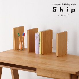 リビング学習にもぴったりのデザイン小さめで可愛い上棚SKIP（スキップ） 堀田木工所スタディコーナー ナチュラル 勉強机 学習机 学習デスク 勉強デスク 子ども シェルフ 棚 本棚 本立て 教科書 ブックエンド 木製 収納 整理整頓 日本製 国産 小さい コンパク