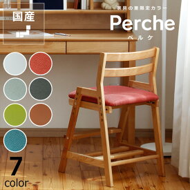 当店1番人気！オシャレなカラーと機能性高いデザインPercheチェアー ペルケチェアー 堀田木工所 学習椅子 学習チェアー スタディコーナー キッズチェア 木製チェア 学習いす 勉強イス 学習イス デスクチェア リビング学習 自宅学習 おすすめ 女の子 かわいい 高校生
