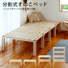 シェルフやベンチにもなる 桧の4分割式すのこベッド（4段シェルフ） 本棚 クローゼット収納 子ども部屋収納 車中泊用ベッド 縁側 デッキ 押入れすのこ 踏み台 長椅子 ベッドフレーム シングル ヘッドレス ヘッドボードなし ミドルベッド 組み立て式 通気性 フレ