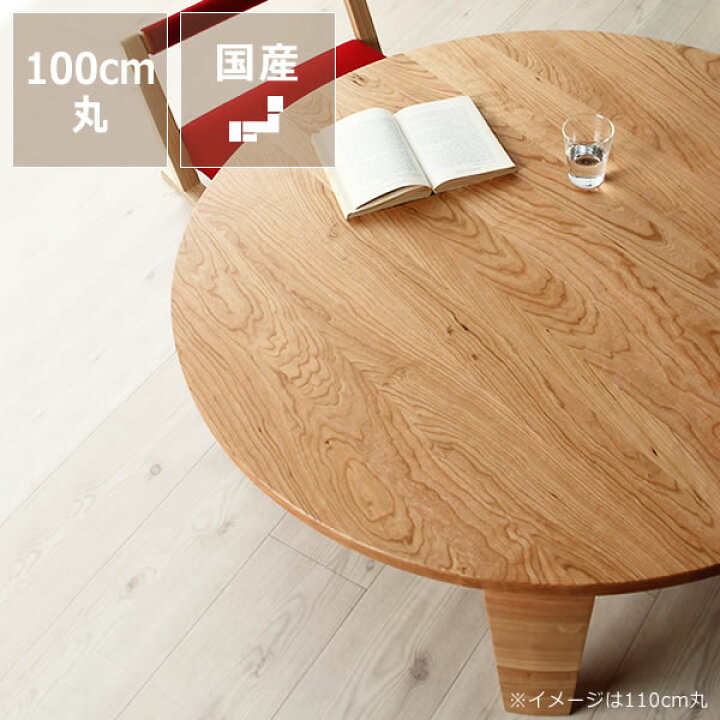 楽天市場】ブラックチェリー無垢材の木製ちゃぶ台 100cm丸（ちゃぶ台  