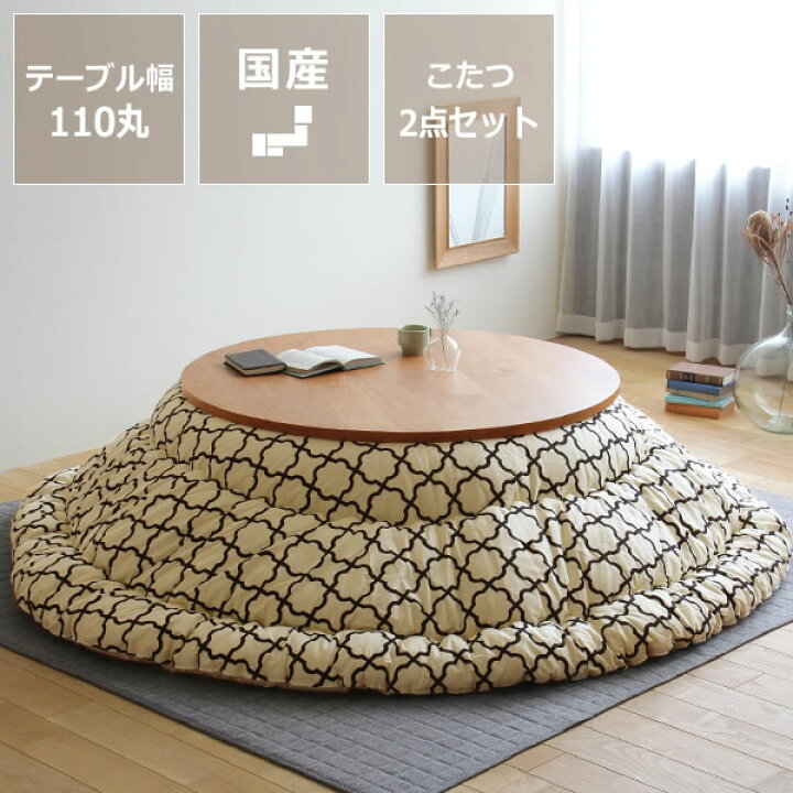 楽天市場 こたつセット こたつ こたつ布団 セット 円形こたつ こたつ掛け布団 2点セット 110cm幅送料無料 コタツ 炬燵 木製こたつ こたつセット テーブル 布団 円形 110cmこたつ おしゃれ 北欧 丸 型 大判 2 225 2点セット 北欧 家具の里 楽天市場 こたつセット こたつ こたつ布団 セット 円形こたつ こたつ掛け布団 2点セット 110cm幅送料無料 コタツ 炬燵 木製こたつ こたつセット テーブル 布団 円形 110cmこたつ おしゃれ 北欧 丸 型 大判 2 225 2点セット 北欧 家具の里