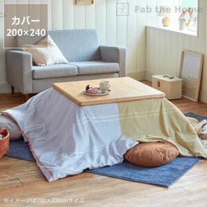 【5と0のつく日限定!最大5000円OFFクーポン配布中】こたつ布団カバー200cm×240cm「長方形200×240cmこたつ布団」用※カバーのみ こたつカバー こたつ掛け布団 こたつぶとん カバー こたつ コタツ