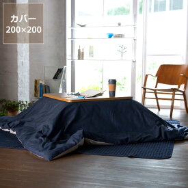 こたつ布団カバー200cm×200cm「正方形（190×190cm）〜（200×200cm）こたつ布団」用※カバーのみ 正方形 デニム