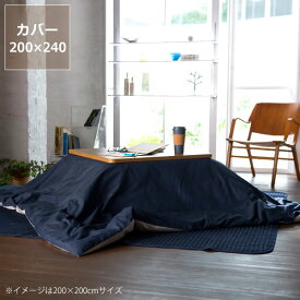 こたつ布団カバー200cm×240cm「長方形200×240cmこたつ布団」用※カバーのみカバーリング コタツ布団カバー こたつ用シーツ シーツ 上掛け こたつカバー コタツカバー 掛け布団 掛布団 掛けふとん コタツ おしゃれ 洗い替え ネイビー デニム