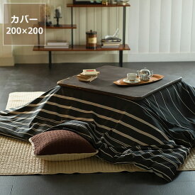 こたつ布団カバー200cm×200cm「正方形（190×190cm）〜（200×200cm）こたつ布団」用※カバーのみ 正方形