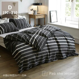 ヘリンボーン織りが心地よいモノトーンボーダーの掛け布団カバーダブルサイズ（190×210cm） 掛布団カバー 掛布団シーツ コンフォーターカバー コンフォーターケース カバーリング ベッドリネン