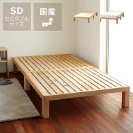 国産ひのき材使用、組み立て簡単 シンプルなすのこベッド セミダブルサイズ　※敷き布団セットの場合は代…