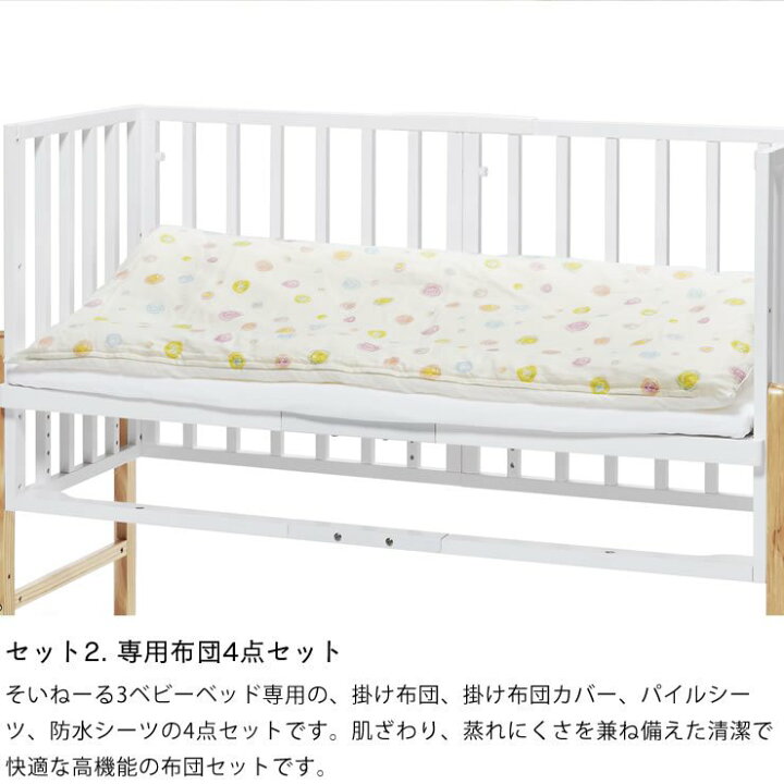 楽天市場】そいねーる3ベビーベッド 2点セット（ベッド＋ベビー布団  