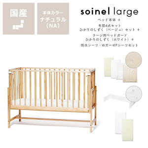 そいねーる ベビーベッド ラージの人気商品・通販・価格比較 - 価格.com 