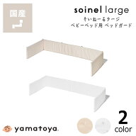 そいねーるラージ　ベビーベッド専用ベッドガードyamatoya（大和屋） ベビーベット用 床 布団 赤ちゃん …