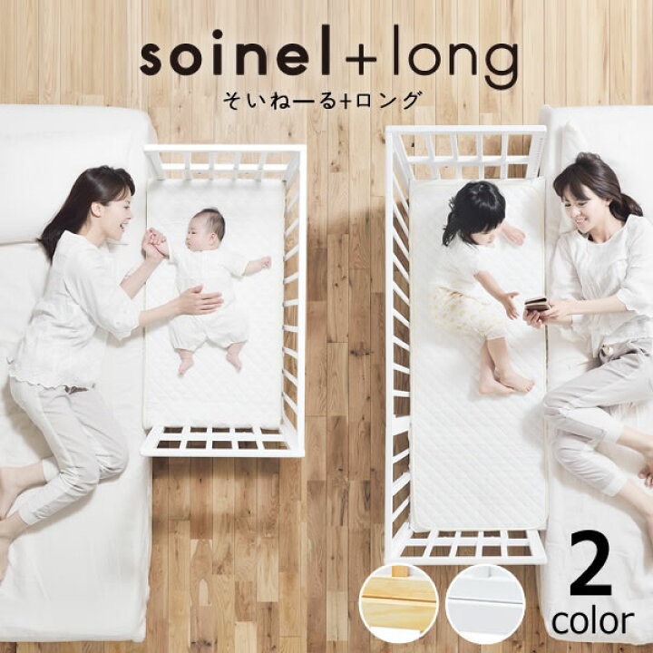 楽天市場】そいねーる＋ ロング ベビーベッド 専用敷きマット付  