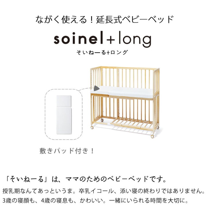 楽天市場】そいねーる＋ ロング ベビーベッド 専用敷きマット付  