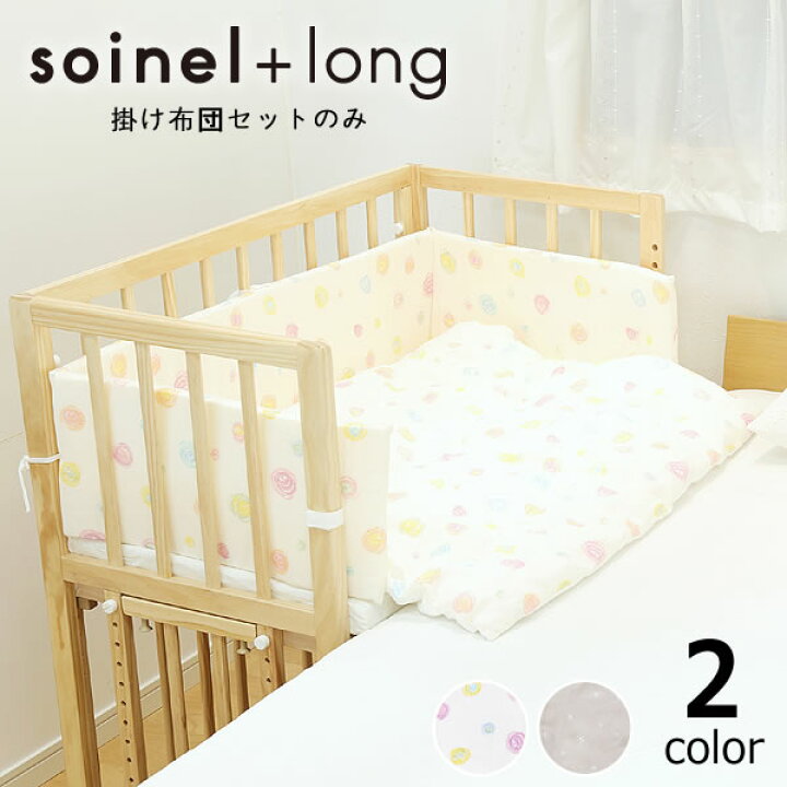 楽天市場】掛け布団6点セットベビーベッド そいねーる専用＋ロング 