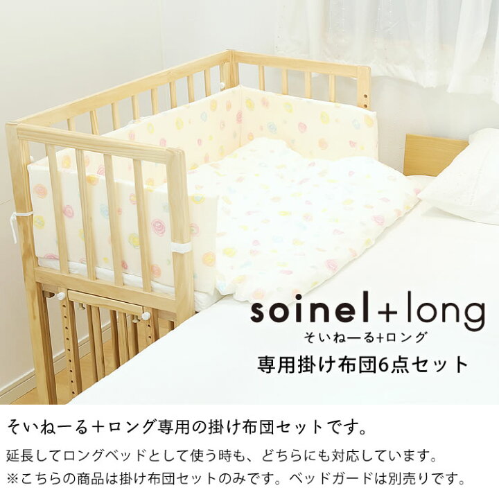 楽天市場】掛け布団6点セットベビーベッド そいねーる専用＋ロング  