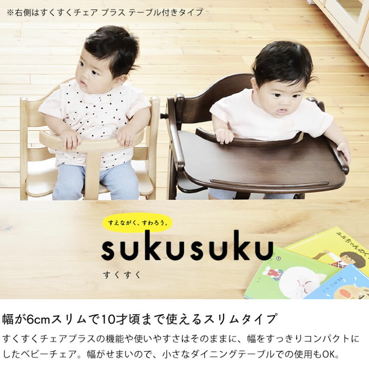 楽天市場】すくすくチェア スリムプラス テーブル付きyamatoya（大和屋 