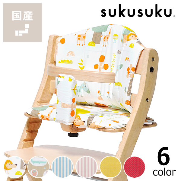 すくすくプラス チェアクッション（※商品番号：d0-0071・d0-0072・d0-0074・d0-0075・d0-0093  専用）yamatoya（大和屋）ベビーチェア 赤ちゃん用 子ども 乳幼児 イス いす 椅子カバー シート sukusuku＋ | 家具の里
