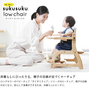 楽天市場 すくすくローチェア テーブル付きyamatoya 大和屋 ベビーチェア 赤ちゃん用 子ども 乳幼児 キッズ 子ども用 イス いす 椅子 Sukusuku Low Chair ローチェア テーブル付 赤ちゃん いす テーブルチェア ベビー 家具の里
