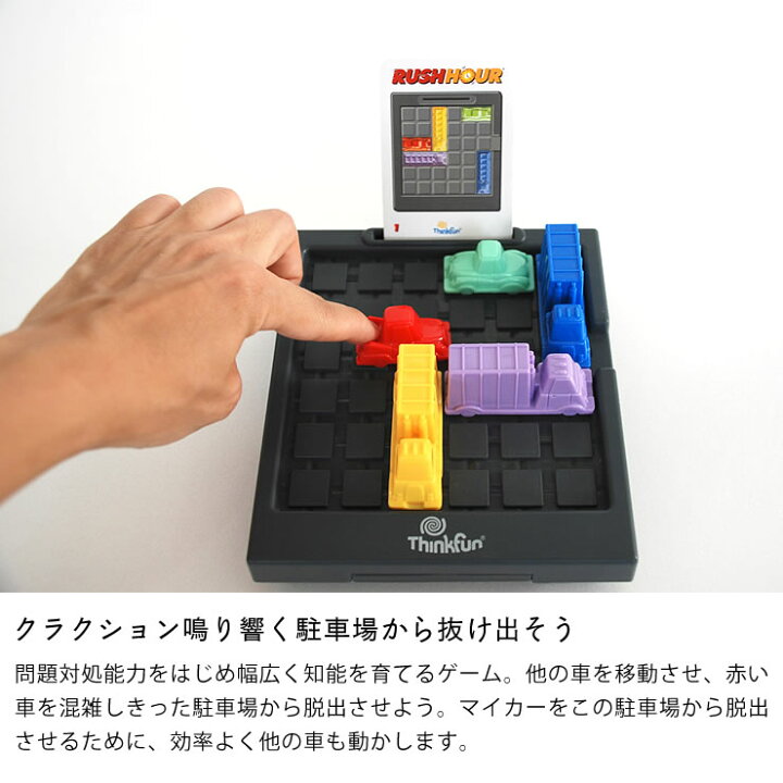 楽天市場 Thinkfun シンクファン Rush Hour ラッシュアワー パズル パズルゲーム 知育玩具 脳トレ ボードゲーム ゲーム テーブル ゲーム プログラミング プログラミング玩具 Stem教育 科学 技術 工学 数学 家具の里