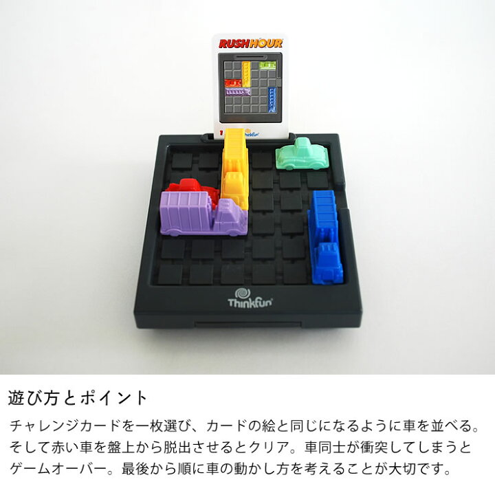 楽天市場 Thinkfun シンクファン Rush Hour ラッシュアワー パズル パズルゲーム 知育玩具 脳トレ ボードゲーム ゲーム テーブル ゲーム プログラミング プログラミング玩具 Stem教育 科学 技術 工学 数学 家具の里 楽天市場 Thinkfun シンクファン Rush Hour ラッシュアワー パズル パズルゲーム 知育玩具 脳トレ ボードゲーム ゲーム テーブル ゲーム プログラミング プログラミング玩具 Stem教育 科学 技術 工学 数学 家具の里