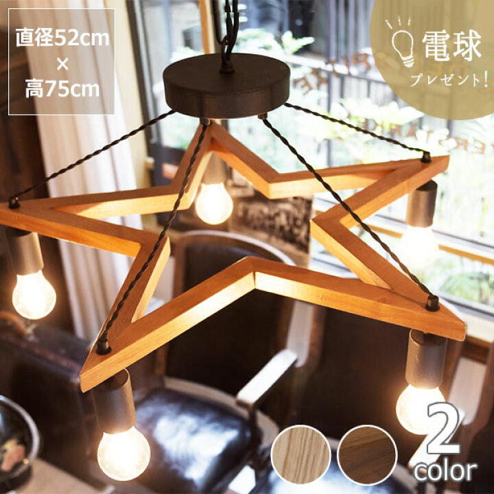 楽天市場】【電球プレゼント】BRID（ブリッド） 5灯ウッド スター型 