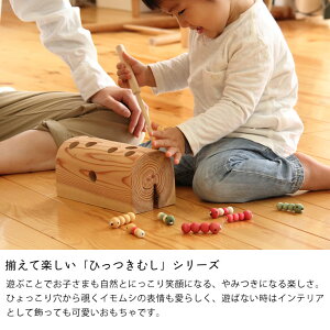 楽天市場 夢工房ももたろう木のおもちゃ むしハウス 引っ付き虫 ひっつき虫 男の子 女の子 1歳 2歳 3歳 4歳 5歳 6歳 7歳 1才 2才 3才 4才 5才 6才 7才 オモチャ 知育玩具 子供 こども 赤ちゃん 誕生日 プレゼント 贈り物 ベビーグッズ ベビートイ ベビーギフト 家具の里
