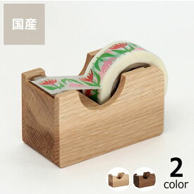 【5と0のつく日限定！最大5000円OFFクーポン配布中】Oak Village（オークヴィレッジ）テープカッター 小木製 テープディスペンサー 国産 日本産 日本製 日本 天然 無垢 ウッド 天然木 テープカッター 卓上型テープカッター 卓上型 Tape Dispenser 雑貨 ギフト