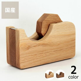 【5と0のつく日限定！最大5000円OFFクーポン配布中】Oak Village（オークヴィレッジ）テープカッター 大木製 テープディスペンサー 国産 日本産 日本製 日本 天然 無垢 ウッド 天然木 テープカッター 卓上型テープカッター 卓上型 Tape Dispenser 雑貨 ギフト