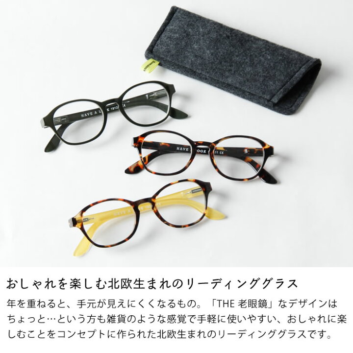 楽天市場 Hava A Look ハブ ア ルック リーディンググラス 老眼鏡circle サークル キャンセル不可 メガネ 眼鏡 めがね シニアグラス スマホ老眼鏡 北欧 おしゃれ オシャレ おすすめ 男性 女性 メンズ レディ 家具の里