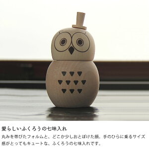 楽天市場 La Luz ラルース ふくろう七味入れ フクロウ アニマル かわいい 可愛い ナチュラル 日本製 国産 調味料 スパイス 食卓 食事 キッチン 台所 ディスプレイ 料理 子ども 木製 木 なめらか 雑貨 塩 こしょう Owl 梟 収納 一味 家具の里