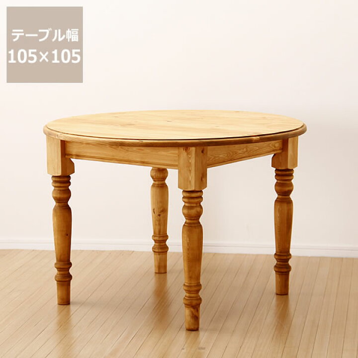 楽天市場】木製ダイニングテーブル105cm丸 ダイニング テーブル 丸 