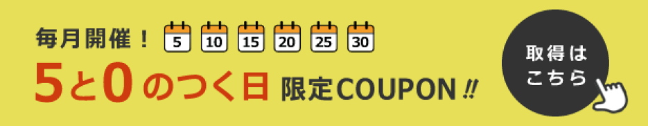 5と0限定クーポン