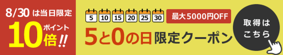 5と0限定クーポン