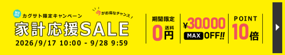 家計応援SALE