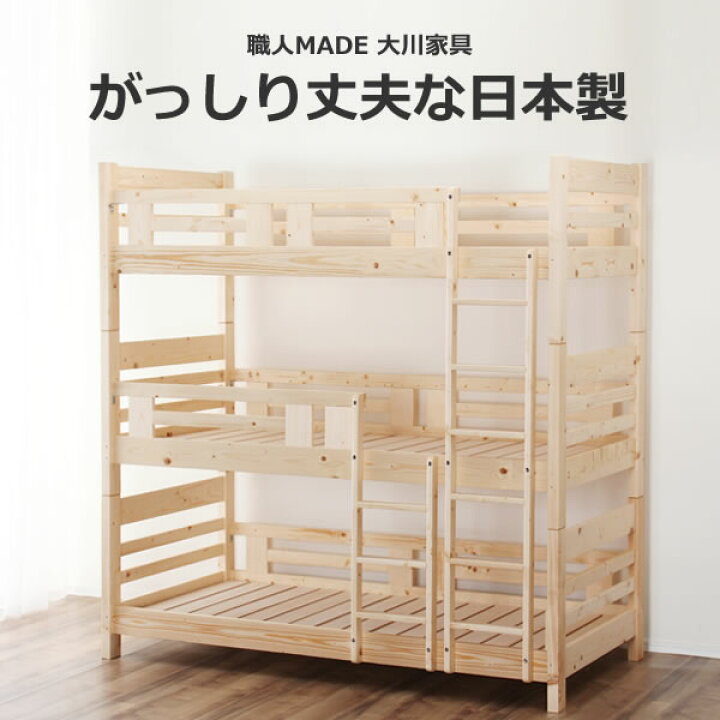 楽天市場 国産品で自然塗料 丈夫な三段ベッド 3段ベッド 職人made 大川家具 認定商品3段ベット すのこベット おしゃれ シンプル ナチュラル 国産 日本製 モダン スノコベッド 子供用 木製 キッズ 組み立て式 こども シングル すのこベッド 子供部屋 キッズベッド